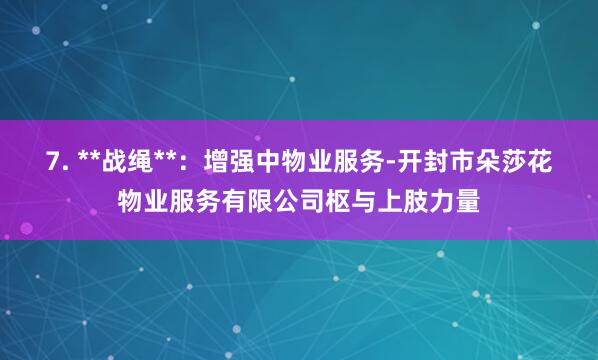 7. **战绳**：增强中物业服务-开封市朵莎花物业服务有限公司枢与上肢力量